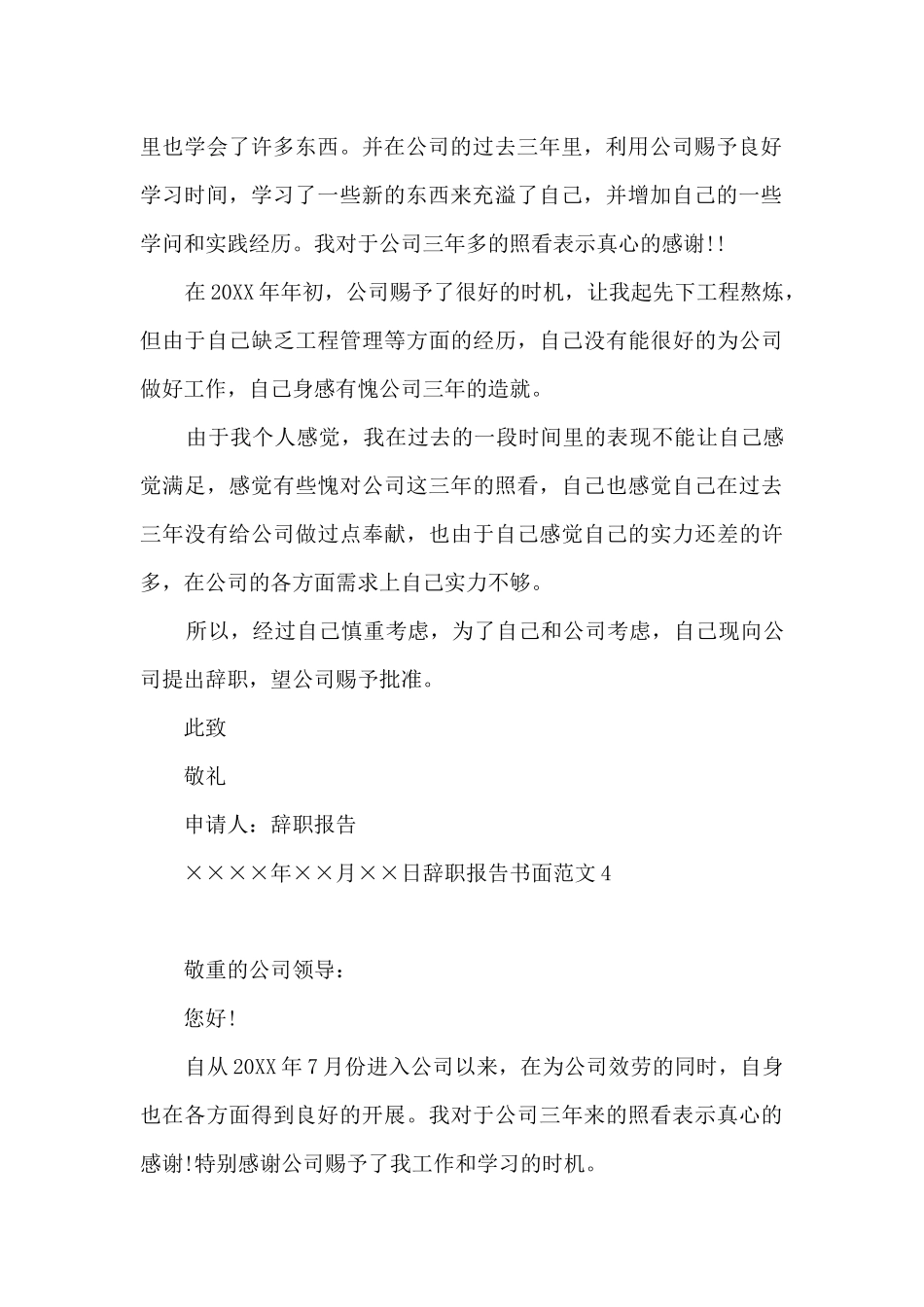 辞职报告书面6篇_第3页