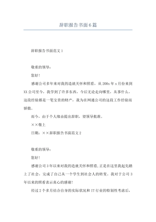 辞职报告书面6篇
