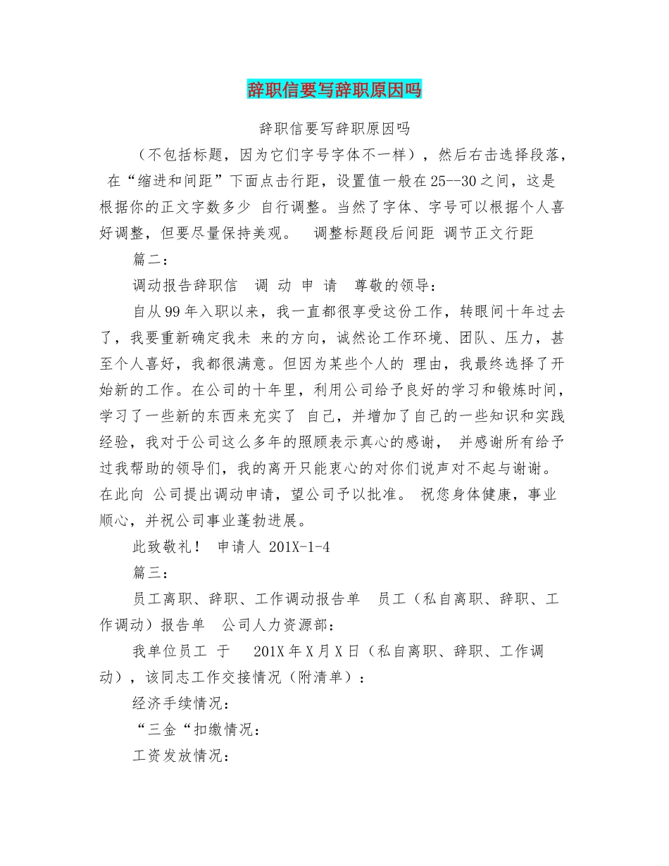 辞职信要写辞职原因吗_第1页