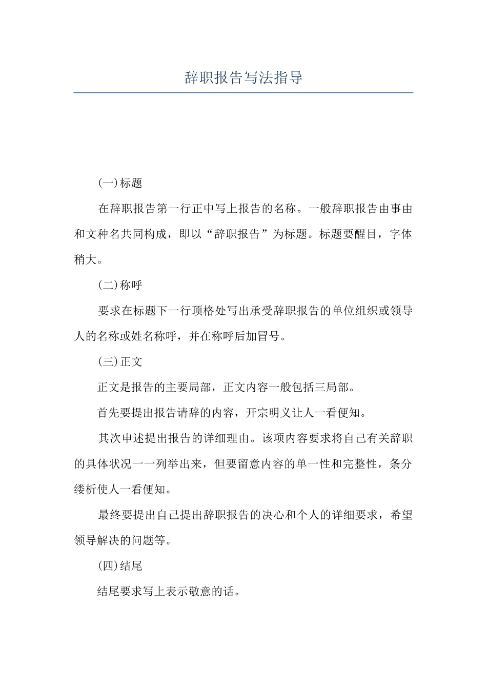 辞职报告写法指导_第1页