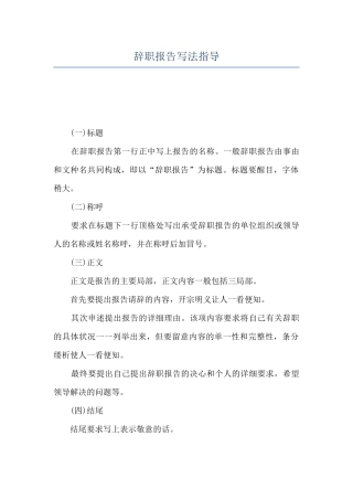 辞职报告写法指导