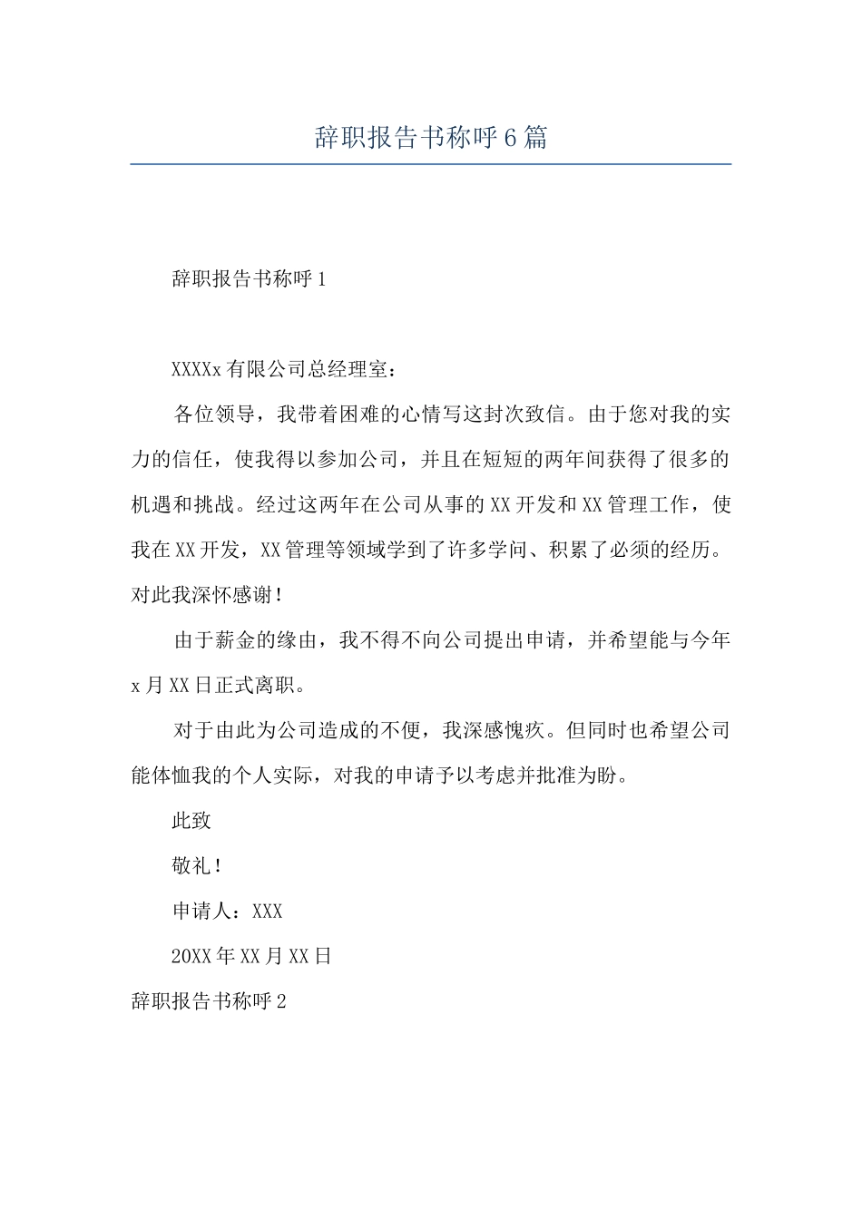辞职报告书称呼6篇_第1页