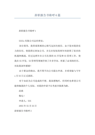 辞职报告书称呼6篇