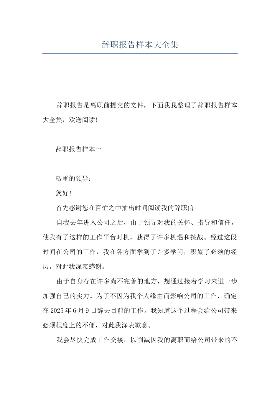 辞职报告样本大全集_第1页