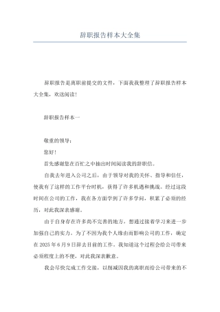 辞职报告样本大全集