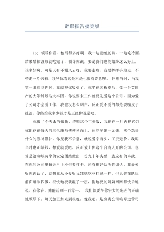 辞职报告搞笑版