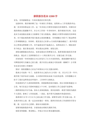 辞职报告范本1200字