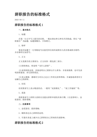 辞职报告的标准格式.