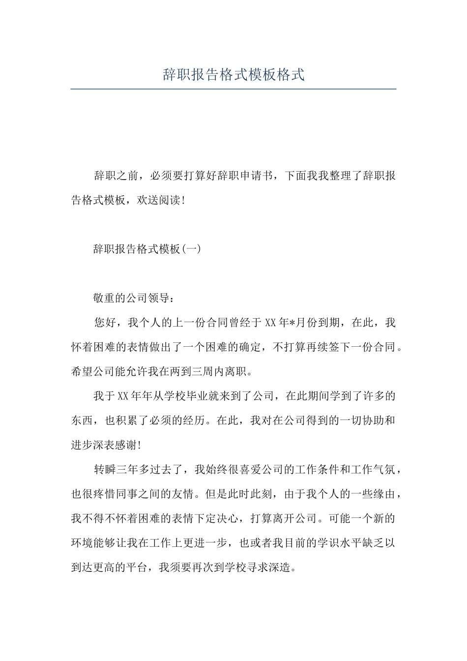辞职报告格式模板格式_第1页