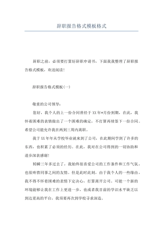 辞职报告格式模板格式