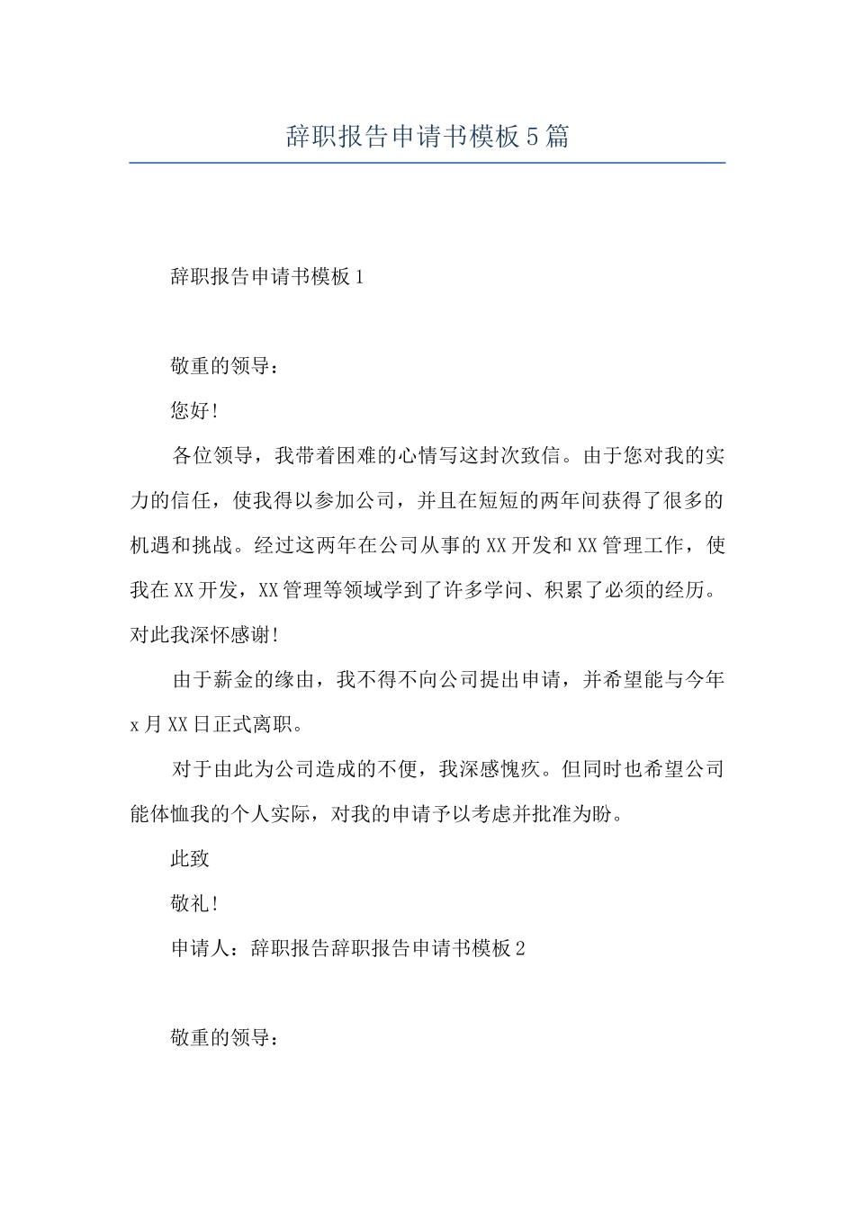 辞职报告申请书模板5篇_第1页