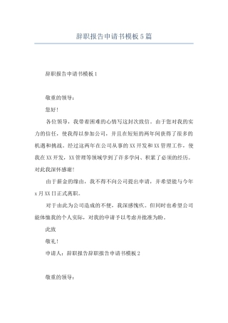 辞职报告申请书模板5篇
