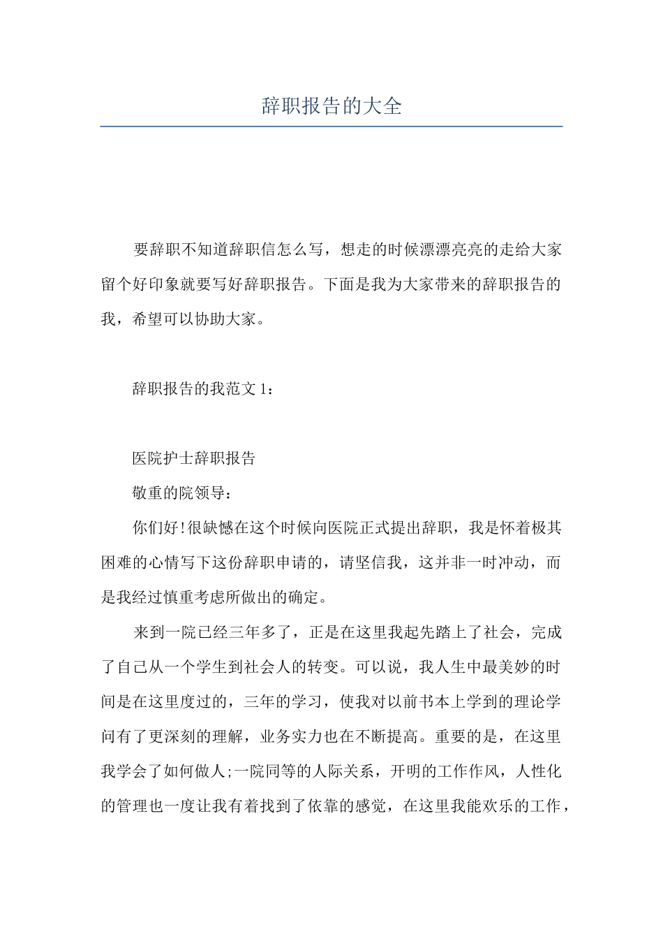 辞职报告的大全_第1页