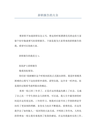 辞职报告的大全