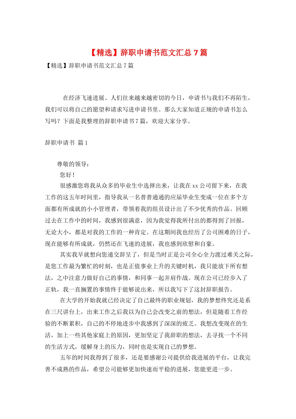 辞职申请书范文汇总7篇_第1页