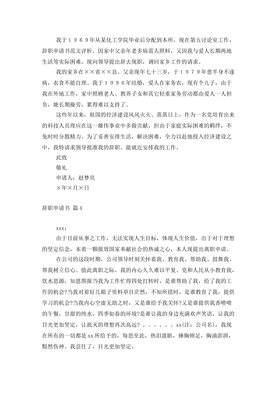 辞职申请书范文汇总7篇_第3页