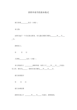 辞职申请书的基本格式