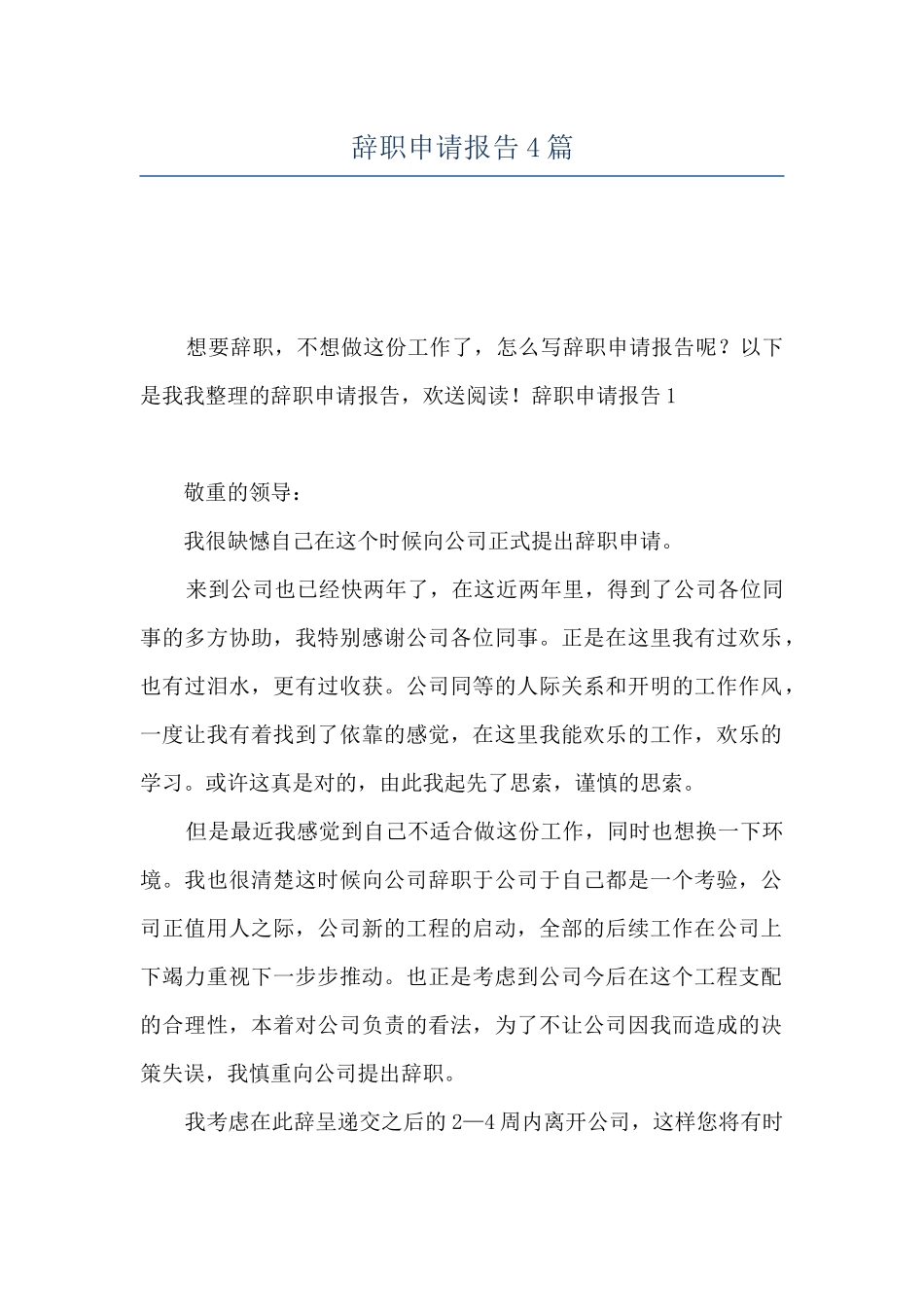辞职申请报告4篇_第1页