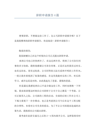 辞职申请报告4篇