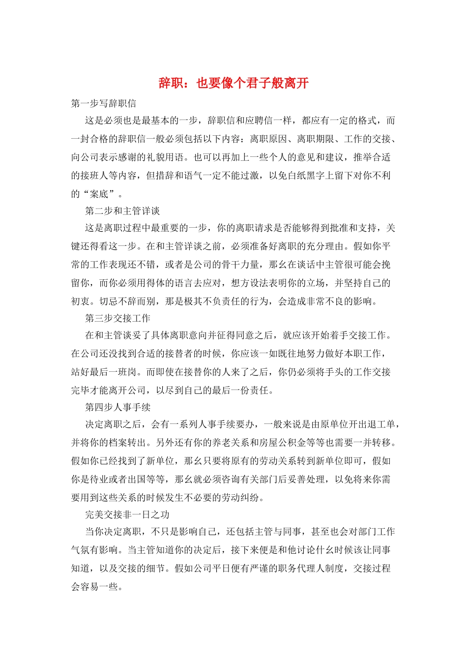 辞职：也要像个君子般离开_第1页