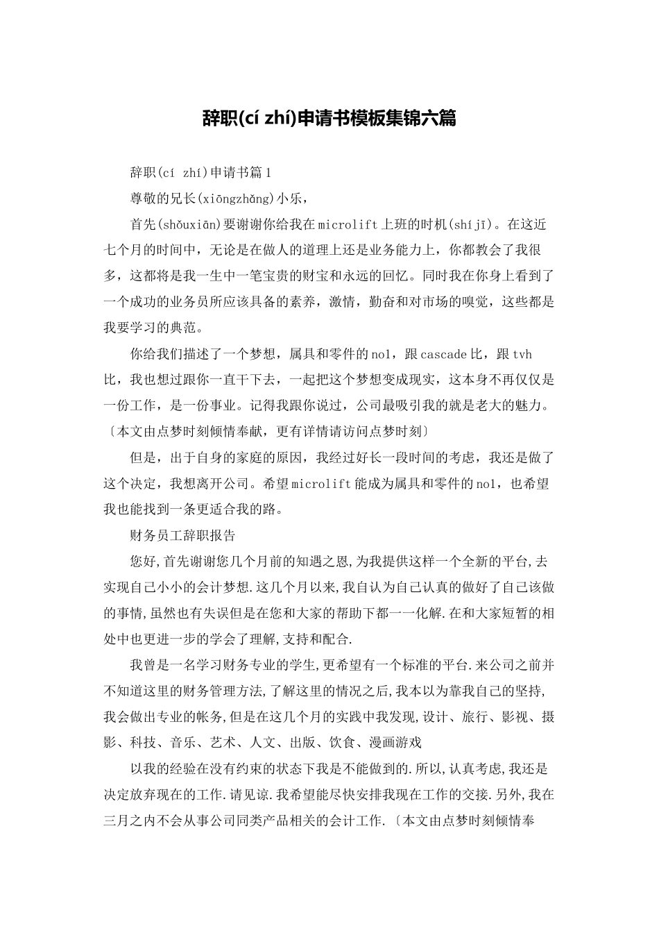 辞职申请书模板集锦六篇_第1页