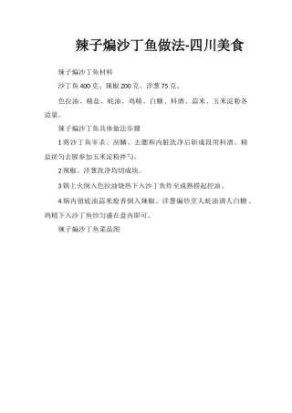 辣子煸沙丁鱼做法-四川美食