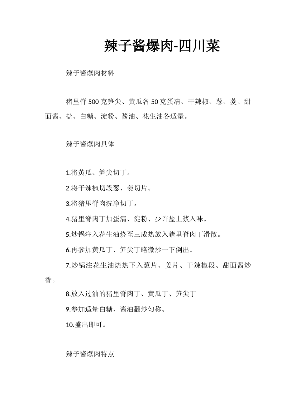 辣子酱爆肉-四川菜_第1页