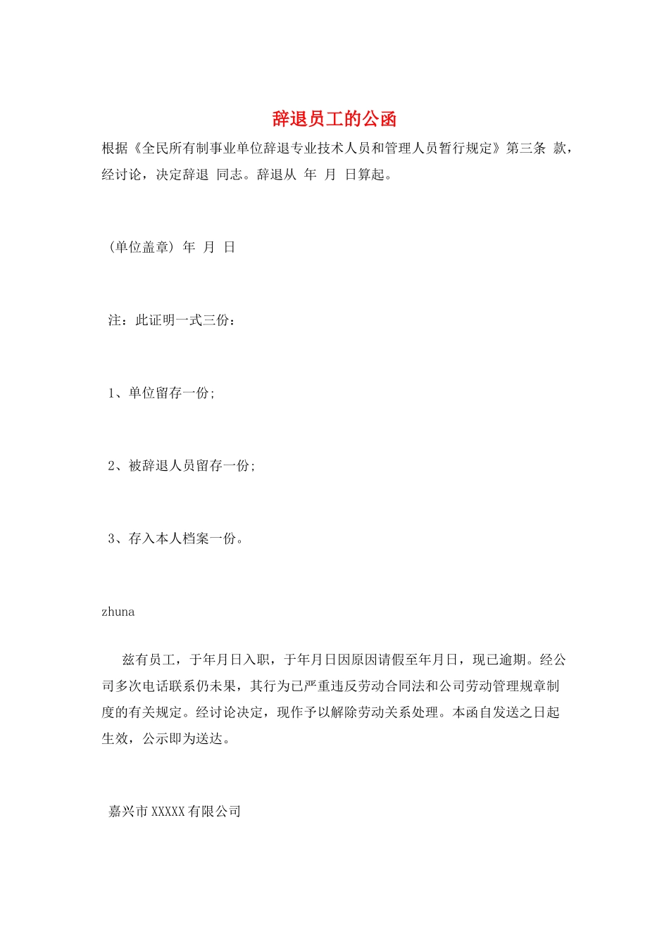 辞退员工的公函_第1页