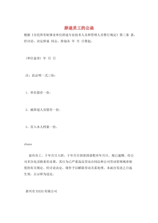 辞退员工的公函
