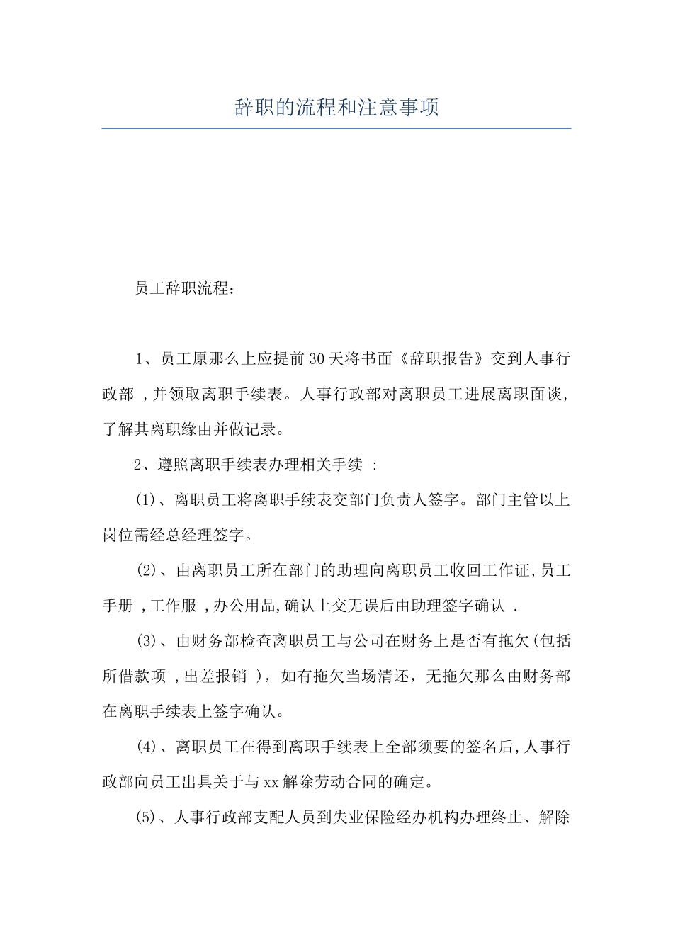 辞职的流程和注意事项_第1页