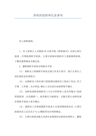 辞职的流程和注意事项