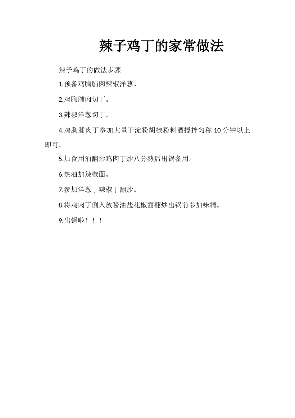辣子鸡丁的家常做法_第1页