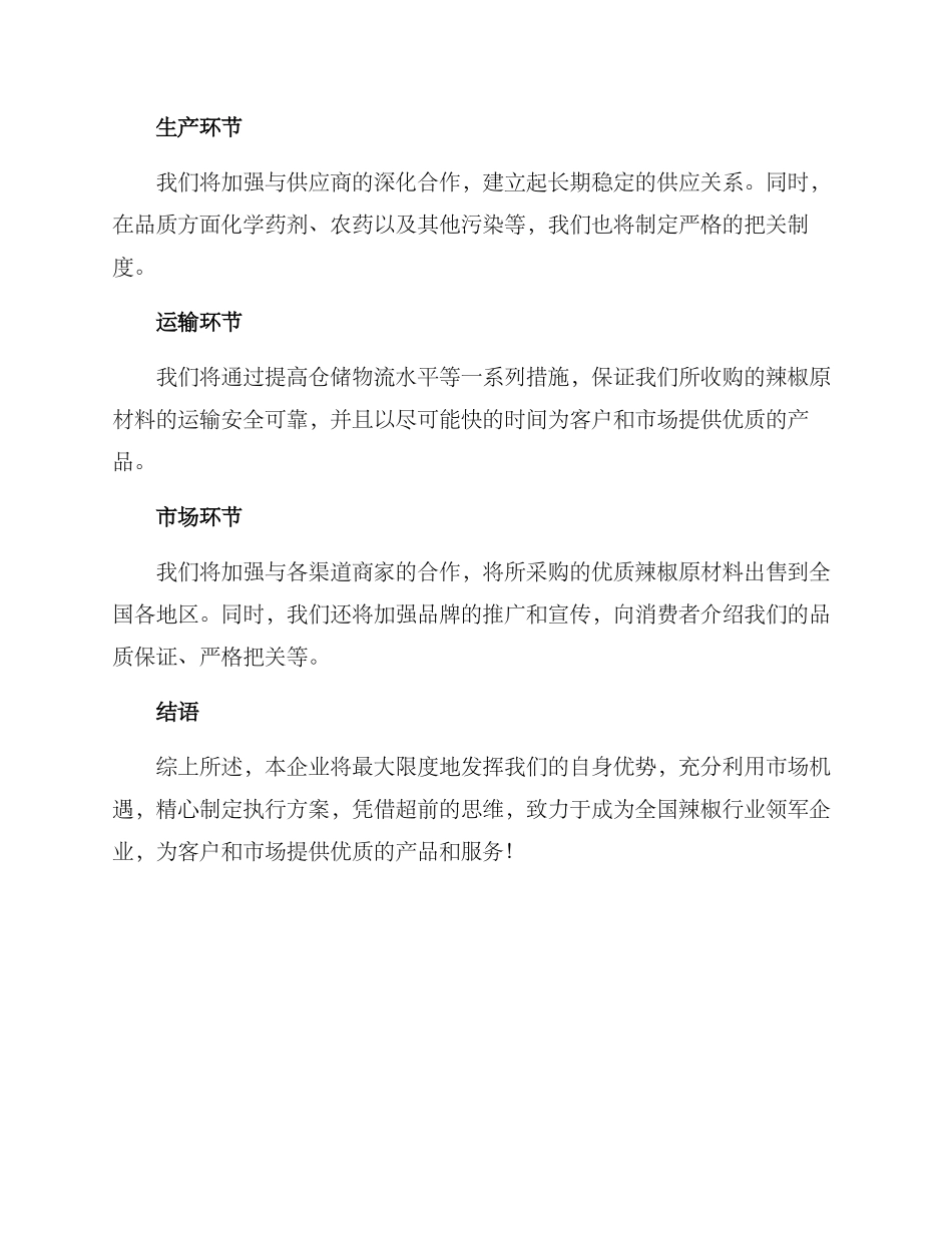 辣椒收购执行方案_第2页