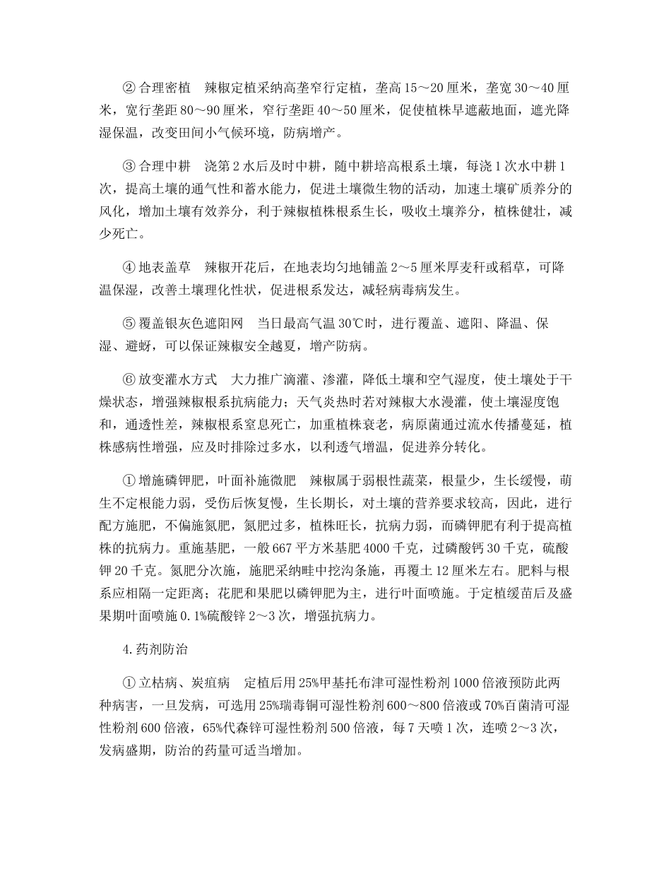 辣椒夏季死株原因及防治对策_第3页