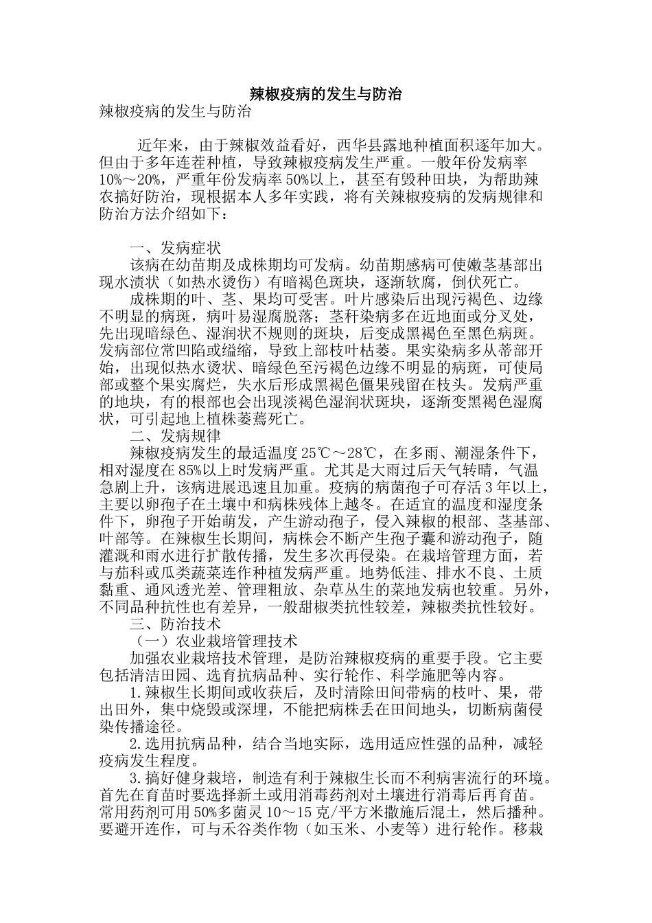 辣椒疫病的发生与防治_第1页