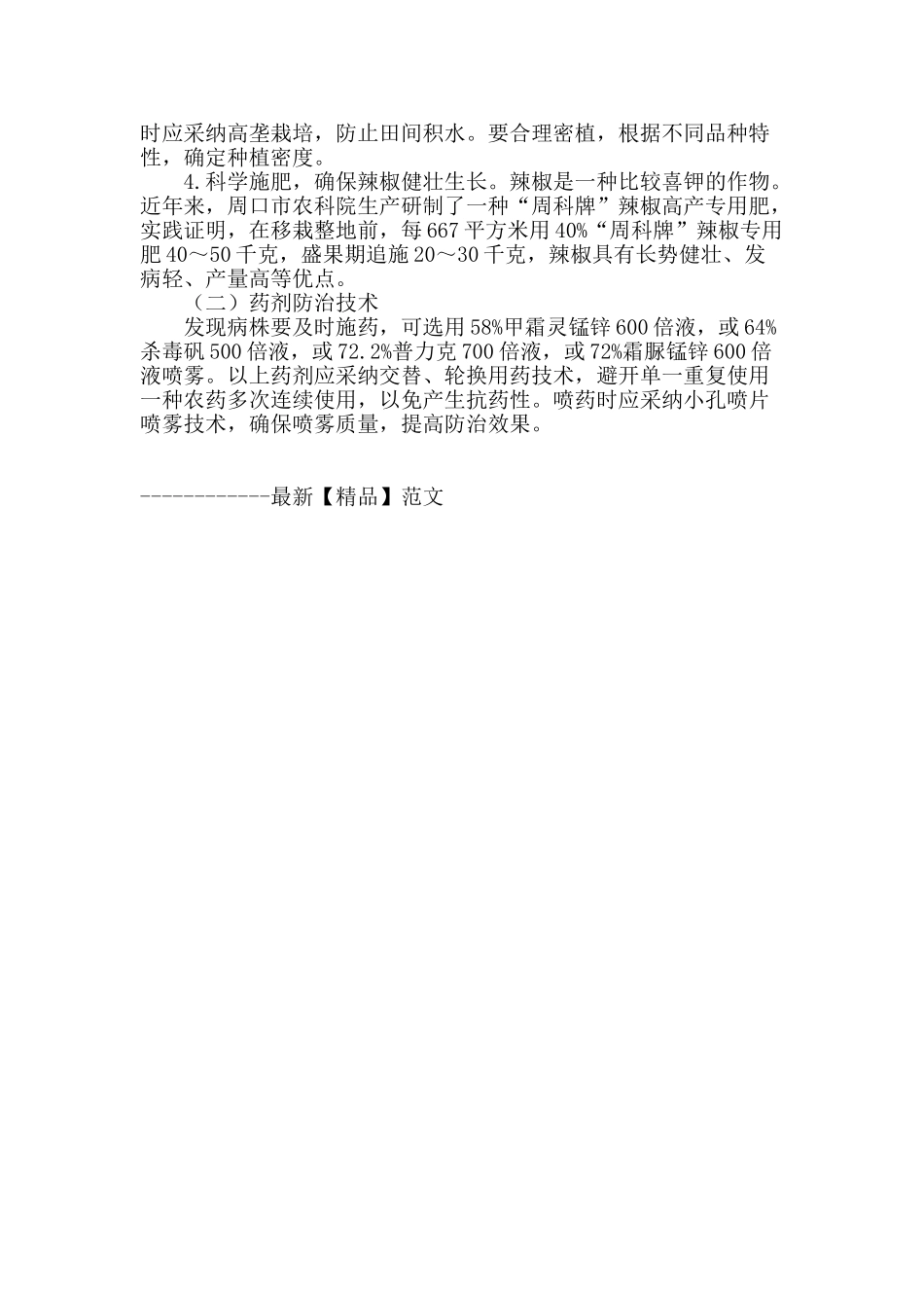 辣椒疫病的发生与防治_第2页