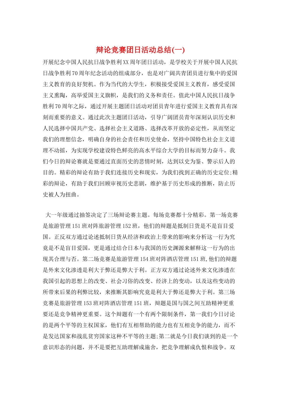 辩论比赛团日活动总结(一)_第1页