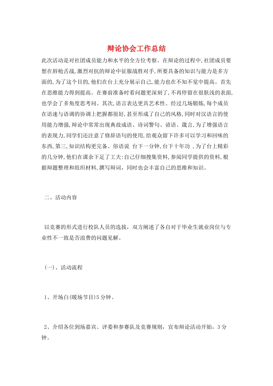辩论协会工作总结_第1页