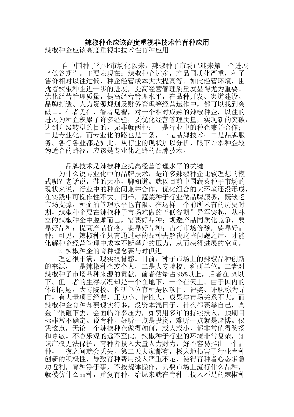 辣椒种企应该高度重视非技术性育种应用_第1页