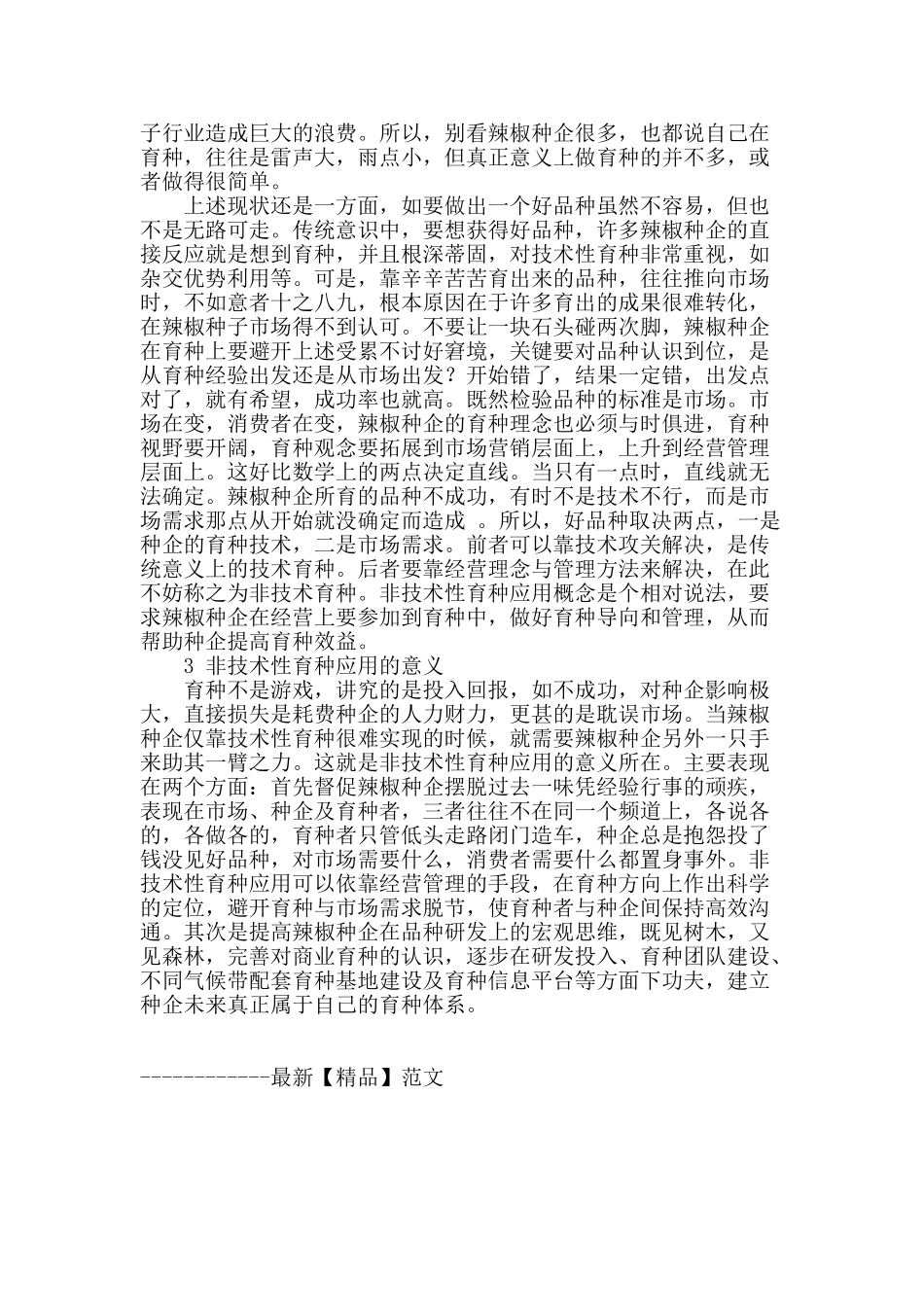 辣椒种企应该高度重视非技术性育种应用_第2页