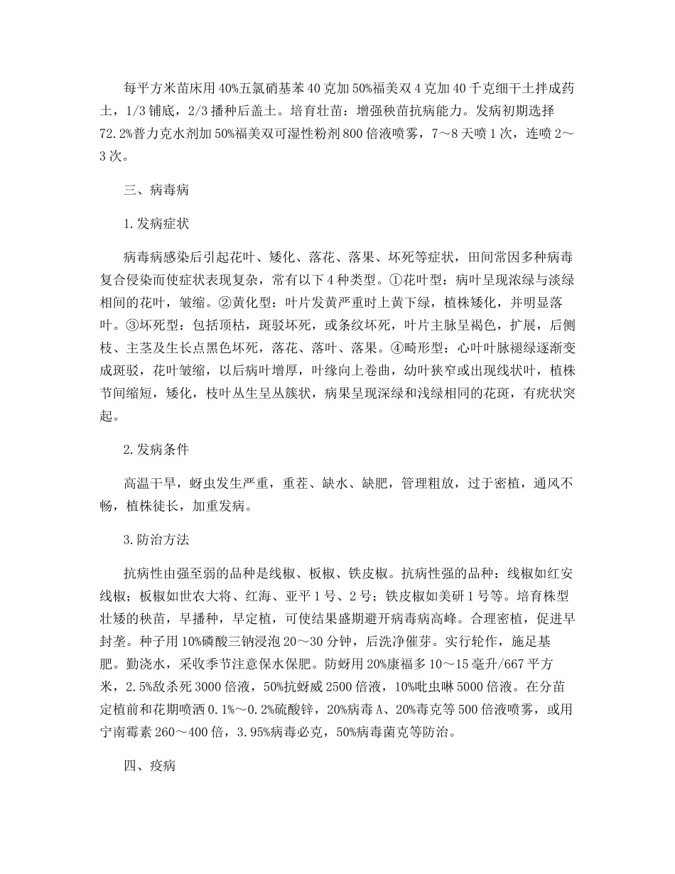 辣椒病害的鉴别与防治_第2页