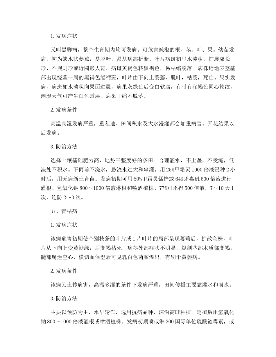 辣椒病害的鉴别与防治_第3页