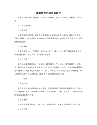 辣椒病害的鉴别与防治