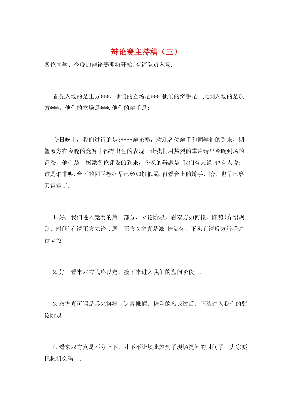 辩论赛主持稿(三)_第1页