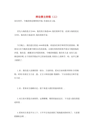 辩论赛主持稿(三)