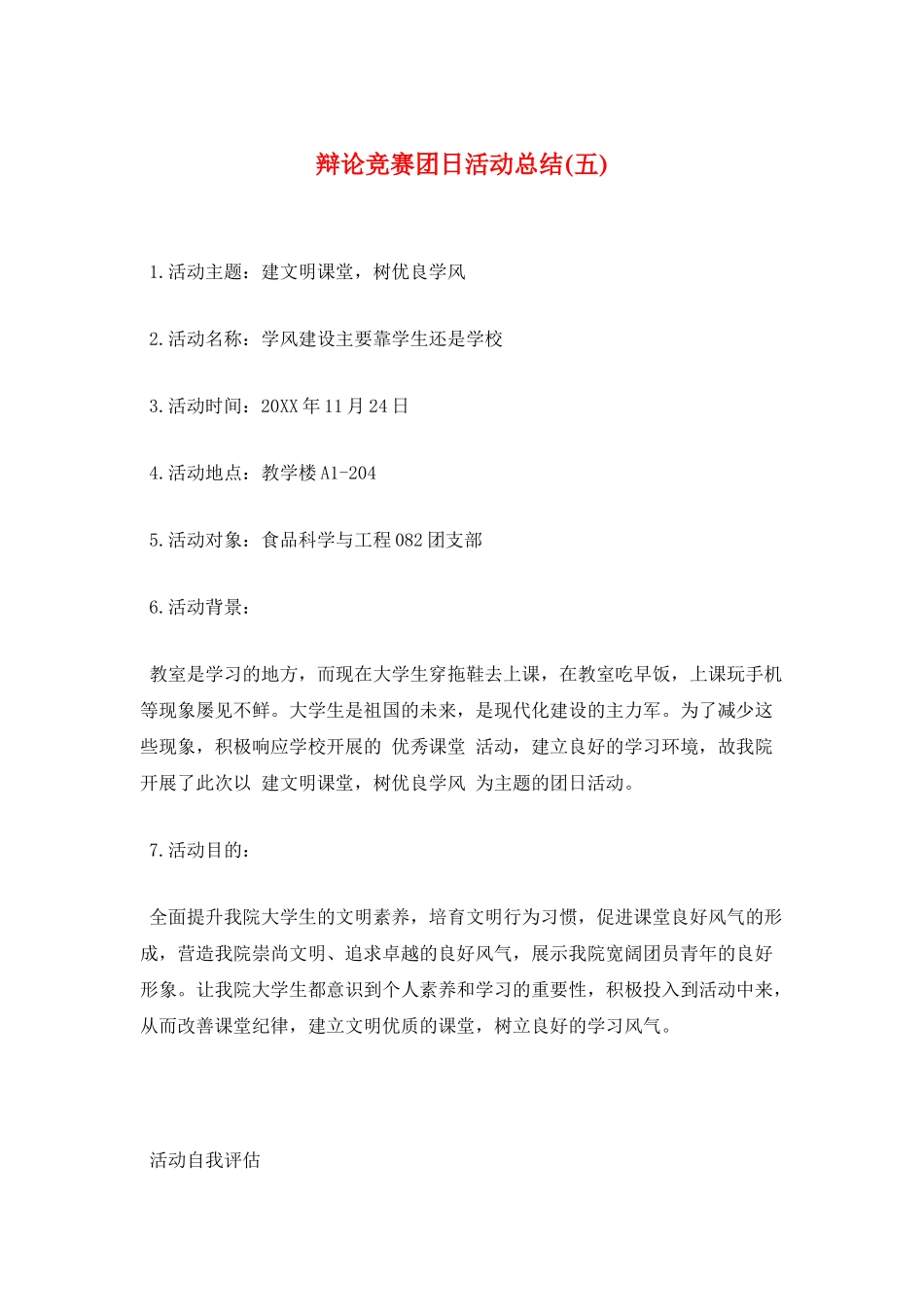 辩论比赛团日活动总结_第1页