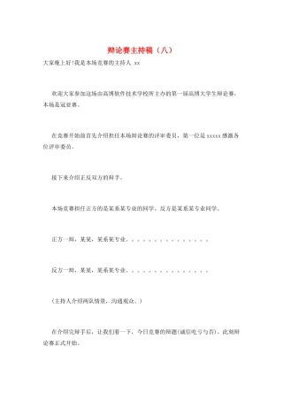 辩论赛主持稿(八)