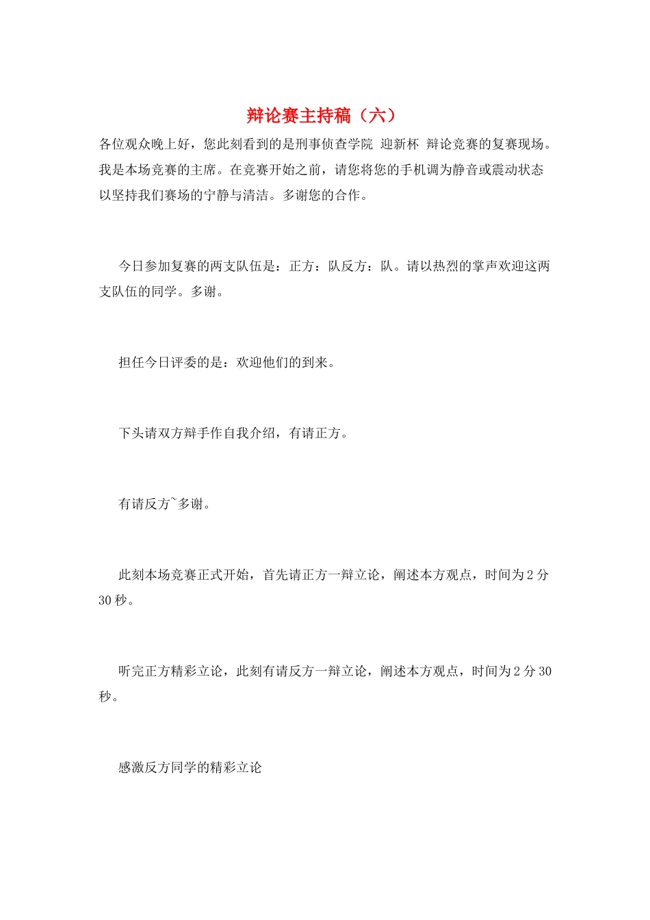 辩论赛主持稿(六)_第1页