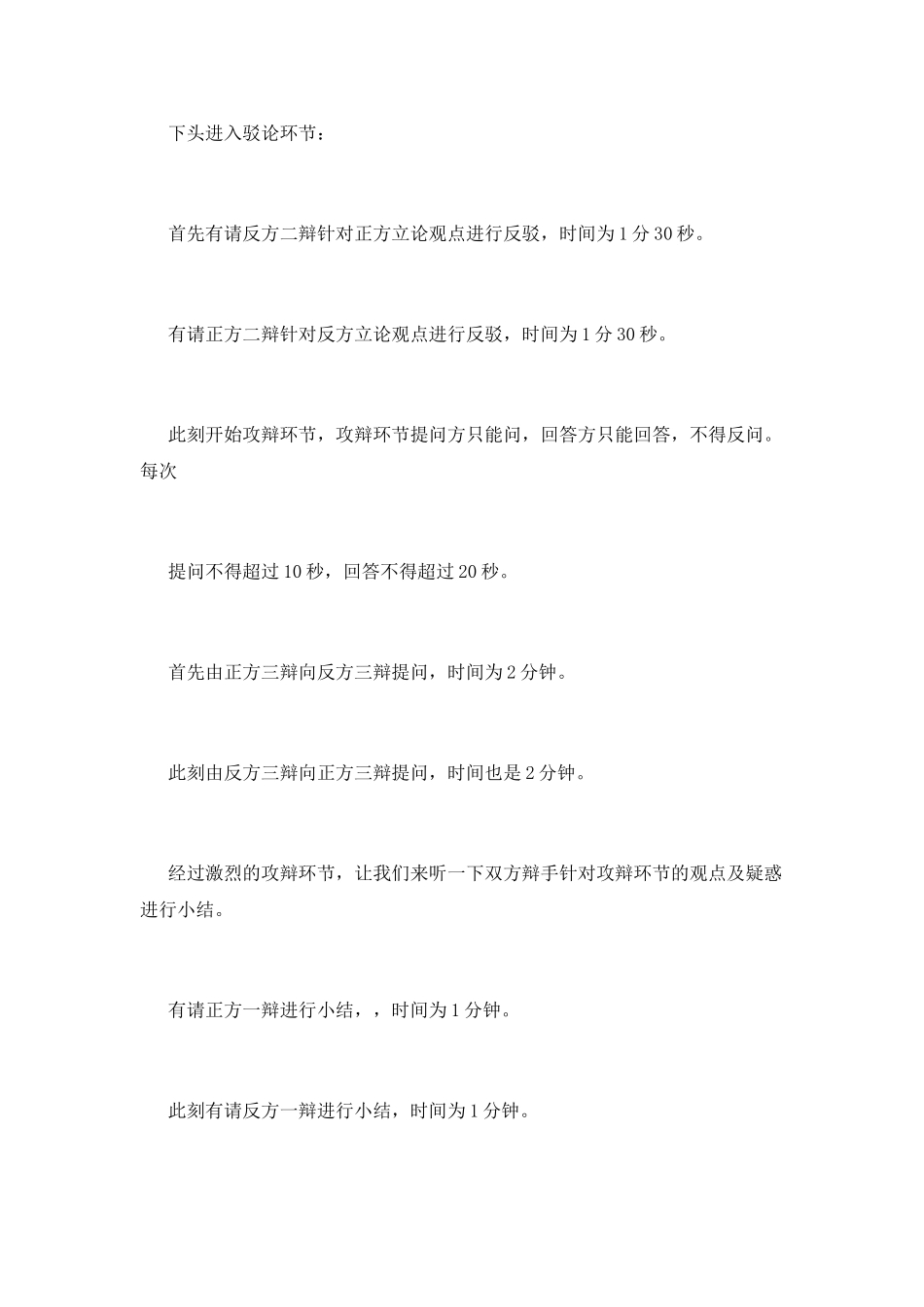 辩论赛主持稿(六)_第2页