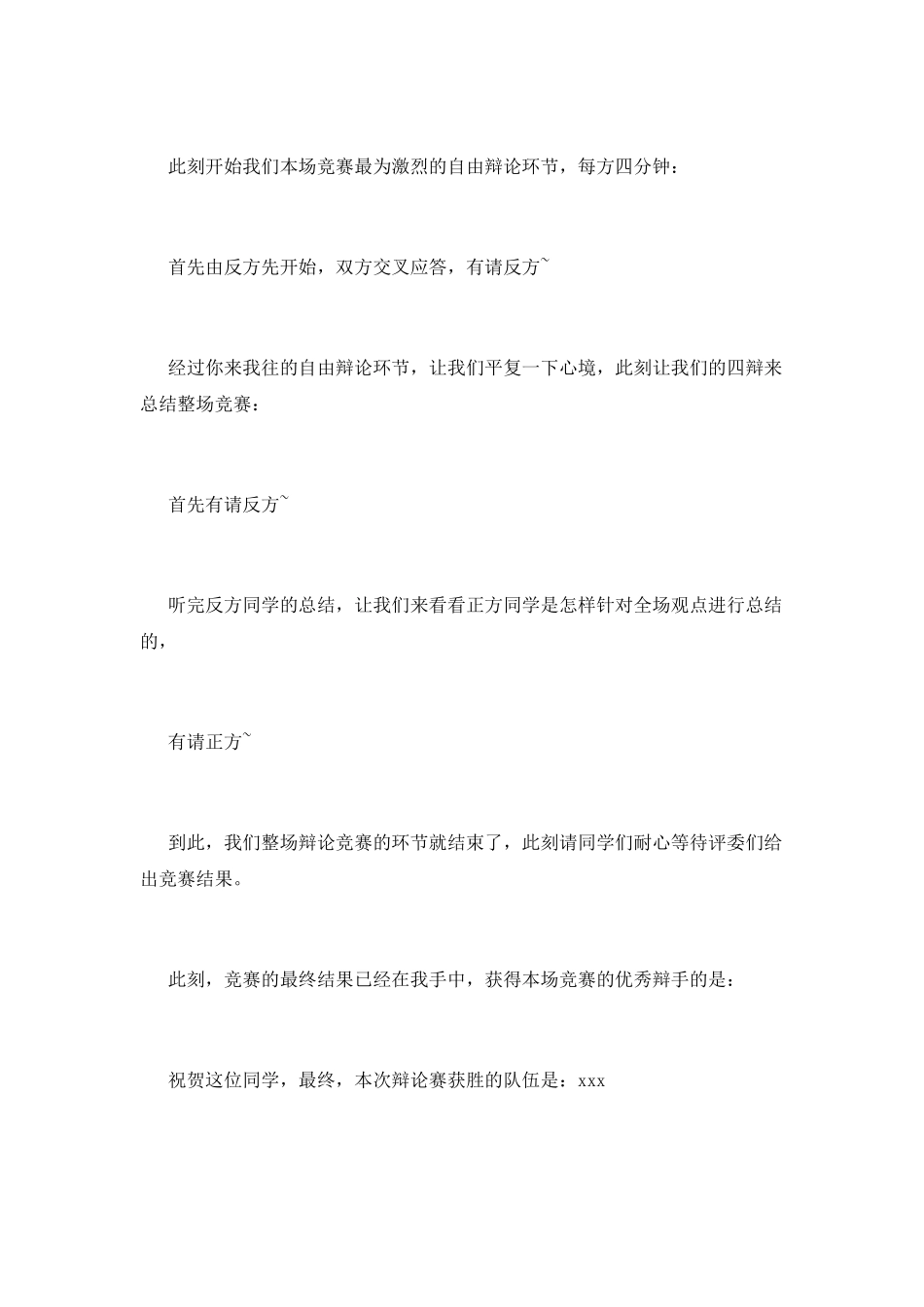 辩论赛主持稿(六)_第3页